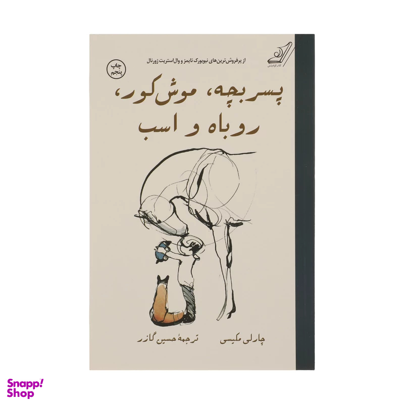 کتاب پسر بچه، موش کور، روباه و اسب اثر چارلی مکیسی انتشارت کوله پشتی