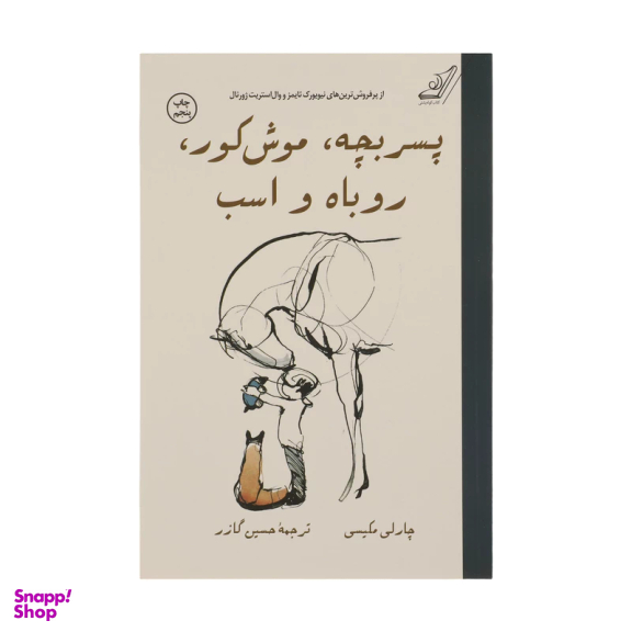 کتاب پسر بچه، موش کور، روباه و اسب اثر چارلی مکیسی انتشارت کوله پشتی