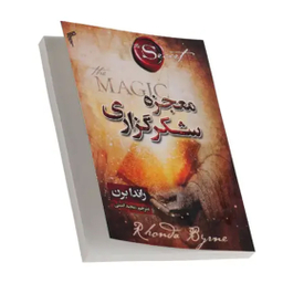 معجزه شکرگزاری اثر راندا برن انتشارات تیموری