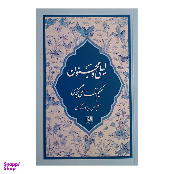 کتاب لیلی و مجنون اثر نظامی گنجوی انتشارات پارس کتاب