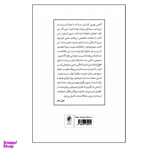 کتاب التیام زخم های خانواده آسیب زا اثر شری کمبل انتشارات اسبار