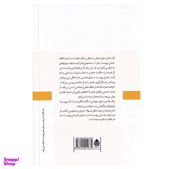 کتاب یک عشق سوان اثر مارسل پروست نشر قطره