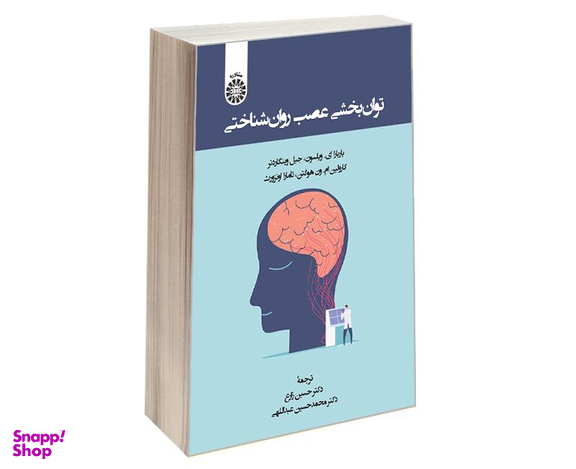 کتاب توان بخشی عصب روان شناختی اثر جمعی از نویسندگان نشر سمت