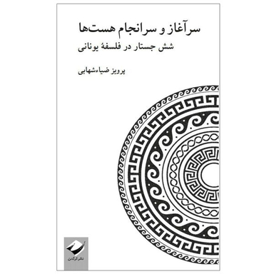 کتاب سرآغاز و سرانجام هست‌ ها اثر پرویز ضیاء شهابی نشر کرگدن