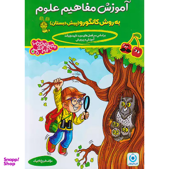 کتاب آموزش مفاهیم علوم پیش دبستانی اثر فروغ تاجیک انتشارات گامی تا فرزانگان