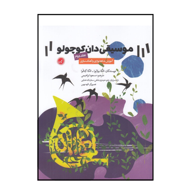 کتاب موسیقی دان کوچولو اثر الگا بولایوا و الگا گتالوا انتشارات گیسا جلد 2