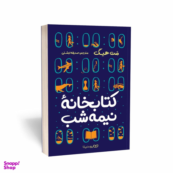 کتاب کتابخانه نیمه شب اثر میت هیگ انتشارات یوشیتا