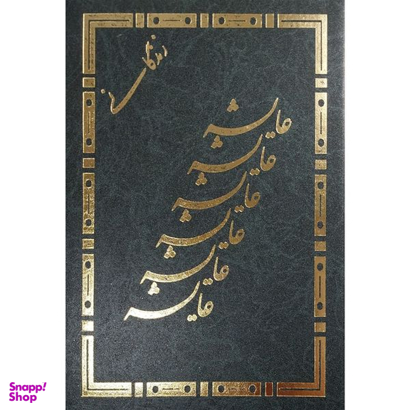 کتاب زندگانی عايشه اثر آيه الله شيخ ذبيح الله محلاتی انتشارات اسلام