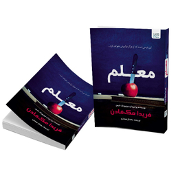 کتاب معلم اثر فریدا مک‌ فادن نشر آذرگون