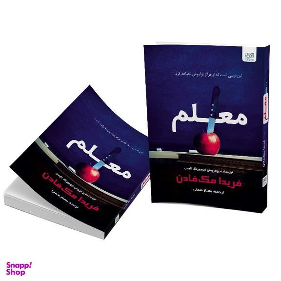 کتاب معلم اثر فریدا مک‌ فادن نشر آذرگون