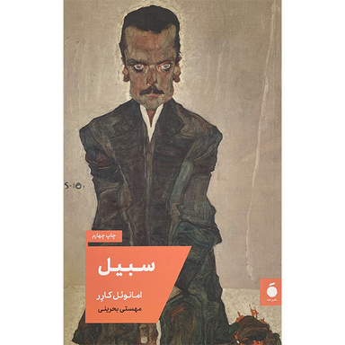 کتاب سبيل اثر امانوئل كارر نشر بيدگل