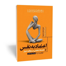 کتاب اعتماد به نفس انضباط شخصی در مواقع دشوار اثر مارتین میدوز نشر یوشیتا