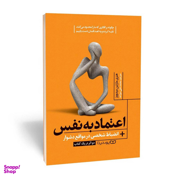 کتاب اعتماد به نفس انضباط شخصی در مواقع دشوار اثر مارتین میدوز نشر یوشیتا