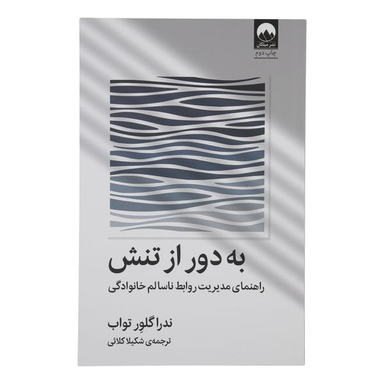 کتاب به دور از تنش اثر ندرا گلور تواب نشر  میلکان