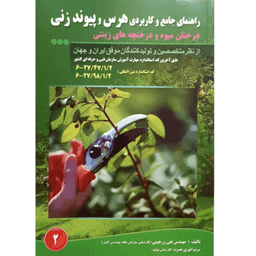 کتاب راهنمای جامع و کاربردی هرس و پیوند زنی درختان میوه و درختچه های زینتی اثر تقی زرجینی و مریم انوری نصرت انتشارات آموزش فنی و حرفه ای مزرعه زرین