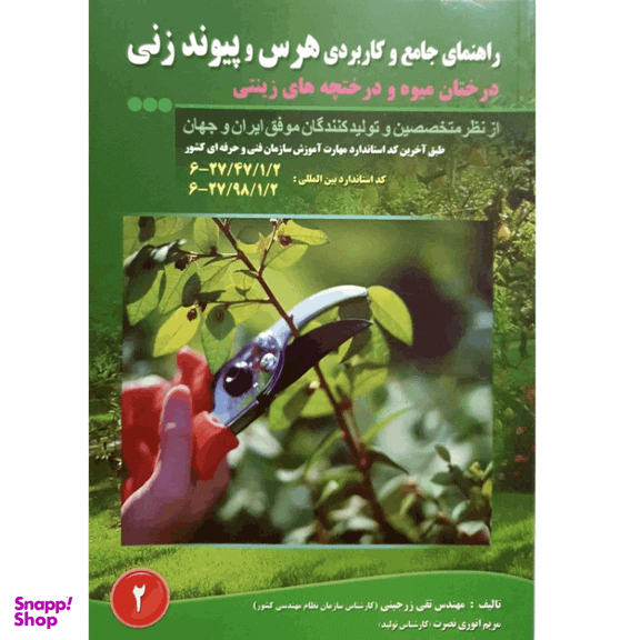 کتاب راهنمای جامع و کاربردی هرس و پیوند زنی درختان میوه و درختچه های زینتی اثر تقی زرجینی و مریم انوری نصرت انتشارات آموزش فنی و حرفه ای مزرعه زرین
