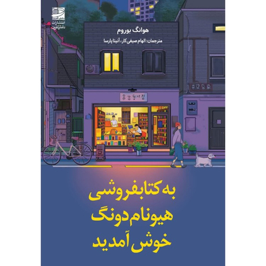 کتاب به کتاب فروشی هیونامدونگ خوش آمدید اثر هوانگ بوروم انتشارات دانش آفرين