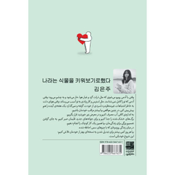 کتاب گیاهی به نام خودم اثر کیم اینجو انتشارات دانش آفرین