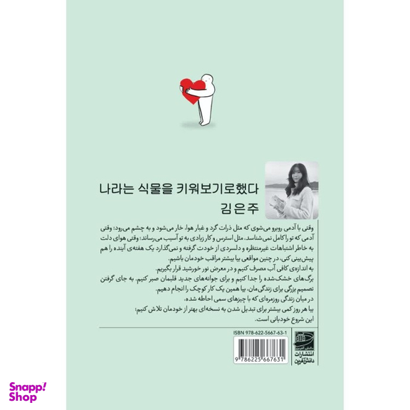 کتاب گیاهی به نام خودم اثر کیم اینجو انتشارات دانش آفرین