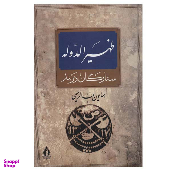 کتاب ظهیرالدوله اثر همایون عبدالرحیمی انتشارات بدرقه جاویدان