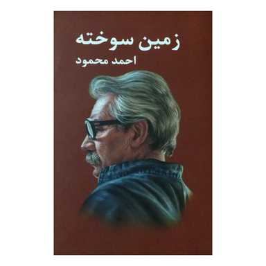 کتاب زمین سوخته اثر احمد محمود انتشارات معین
