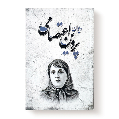 کتاب دیوان پروین اعتصامی نشر انتشارات شاهدخت پاییز