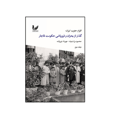 کتاب اقوام جنوب ایران گذار از بحران و فروپاشی حکومت قاجار اثر محمود برات وند و مهرداد نور زاده نشر اندیشه احسان جلد 2
