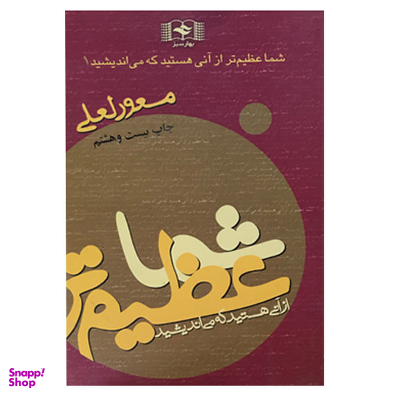 کتاب شما عظیم تر از آنی هستید هستید که می اندیشید اثر مسعود لعلی انتشارات بهار سبز
