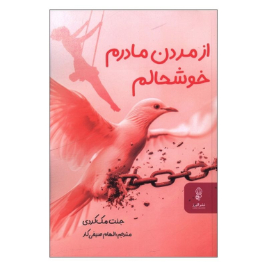 کتاب از مردن مادرم خوشحالم اثر جنت مک کردی انتشارات البرز