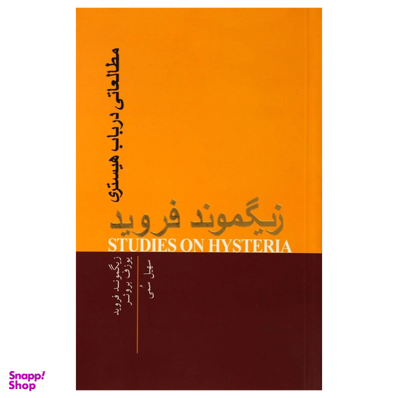 کتاب مطالعاتی در باب هیستری اثر زیگموند فروید انتشارات پندار تابان