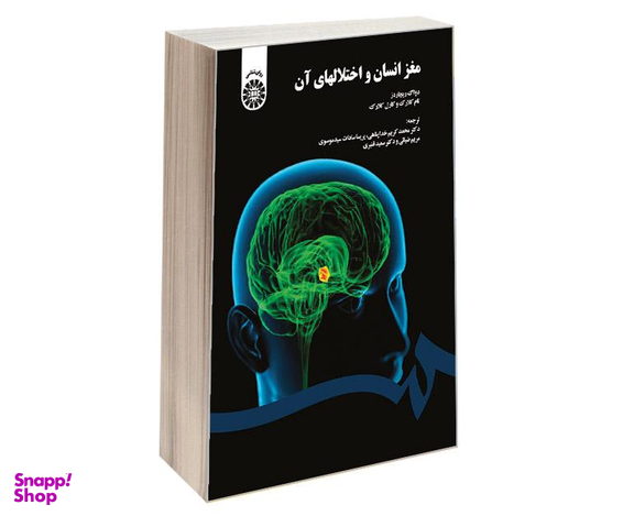 کتاب مغز انسان و اختلالهای آن اثر دواگ ریچاردز نشر سمت