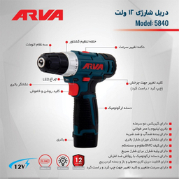 دریل پیچ گوشتی شارژی 12 ولت آروا کد 5840