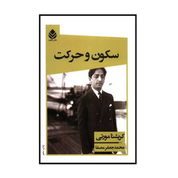كتاب سكون و حركت اثر كريشنا مورتی نشر قطره