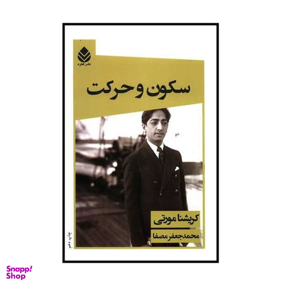 كتاب سكون و حركت اثر كريشنا مورتی نشر قطره