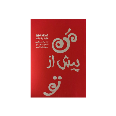 کتاب من پیش از تو اثر جوجو مویز نشر آفرینه