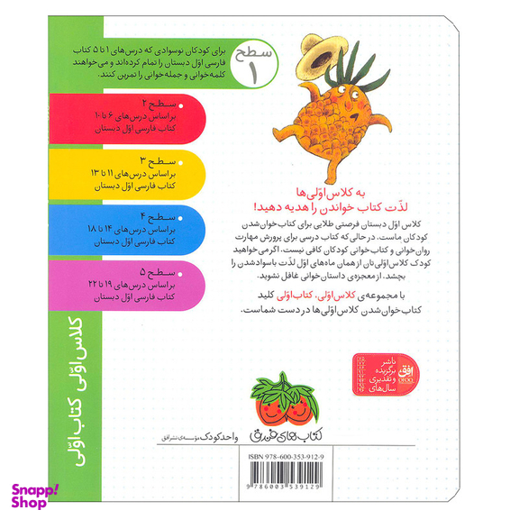 کتاب مامان آناناس بابا آناناس ( کلاس اولی کتاب اولی ) اثر لاله جعفری  نشر افق