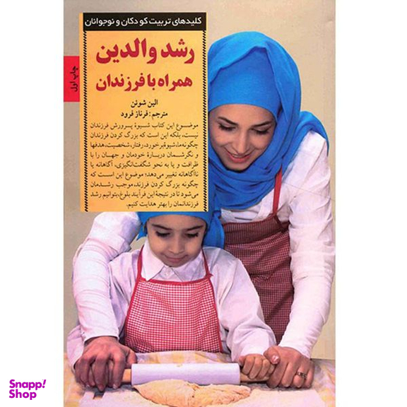کتاب رشد والدین همراه با فرزندان اثر الین شوئن انتشارات صابرین