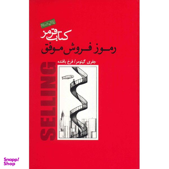 کتاب قرمز، رموز فروش موفق اثر جفری گیتومر انتشارات پندار تابان