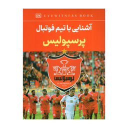 کتاب آشنایی با تیم فوتبال پرسپولیس اثر فاطمه حاجی علی انتشارات داریوش