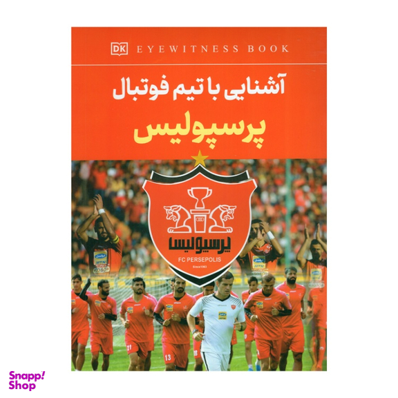 کتاب آشنایی با تیم فوتبال پرسپولیس اثر فاطمه حاجی علی انتشارات داریوش