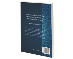 کتاب تطور تاریخی علم امام در اندیشه امامیه اثر محمدحسن نادم نشر سمت