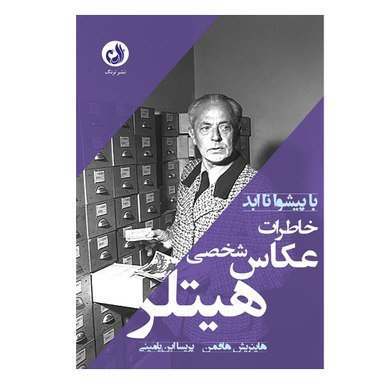 کتاب خاطرات عکاس شخصی هیتلر اثر هاینریش هوفمان نشر ترنگ