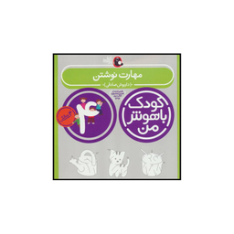 کتاب کودک باهوش من 4 مهارت نوشتن اثر داریوش صادقی انتشارات کتاب پرنده