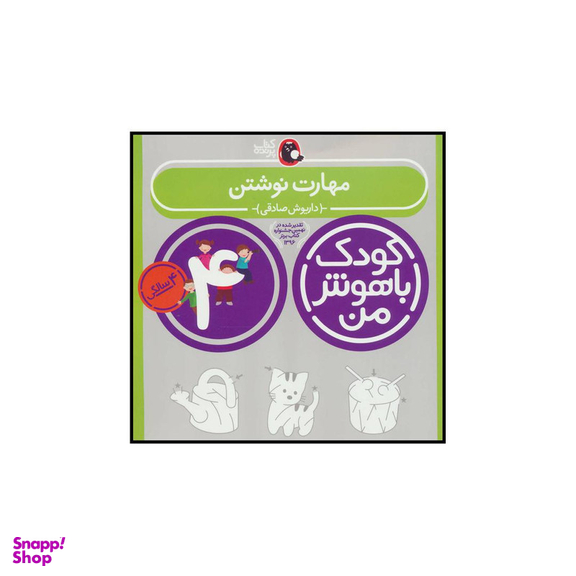 کتاب کودک باهوش من 4 مهارت نوشتن اثر داریوش صادقی انتشارات کتاب پرنده