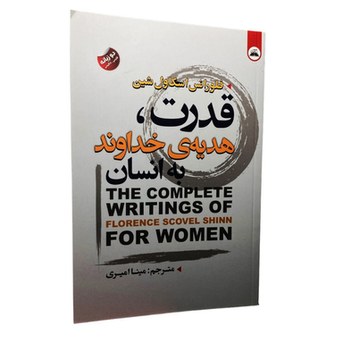 کتاب قدرت هدیه خداوند به انسان اثر فلورانس اسکاول شین انتشارات ایرمان
