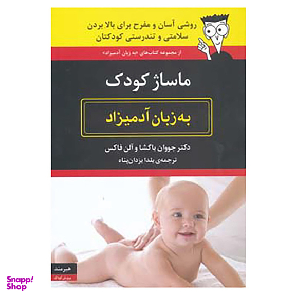 کتاب ماساژ کودک به زبان آدمیزاد اثر جووان باگشا، آلن فاکس انتشارات هیرمند