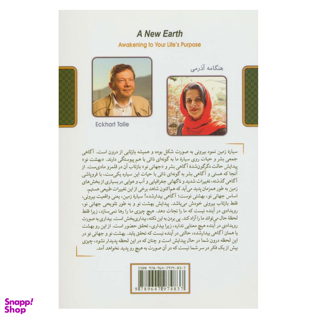 کتاب جهانی نو اثر هنگامه آذرمی انتشارات کلک آزادگان