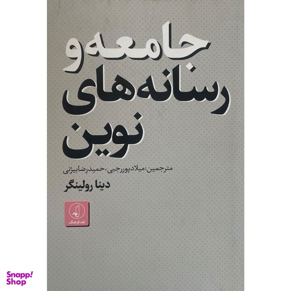 کتاب جامعه و رسانه های نوين اثر دينا رولينگر انتشارات نقد فرهنگ