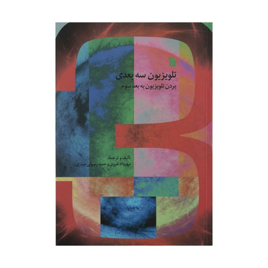 کتاب تلویزیون سه بعدی بردن تلویزیون به بعد سوم اثر مهرداد غروی و حمید رسولی چیذری انتشارات سروش