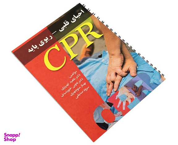 کتاب احیای قلبی- ریوی پایه اثر ناهید کهریزی نشر آئین طب